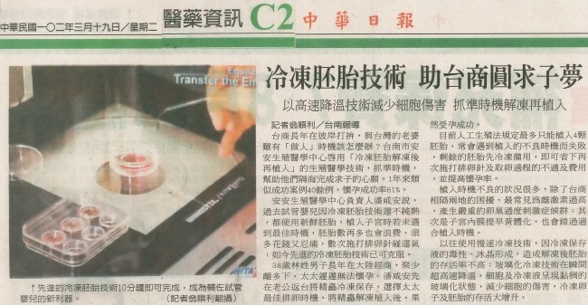 中华日报报导安安生殖中心－冷冻胚胎技术，助台商圆求子梦