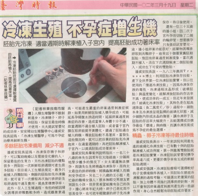 台湾时报报导安安生殖中心－冷冻生殖，不孕症增生机