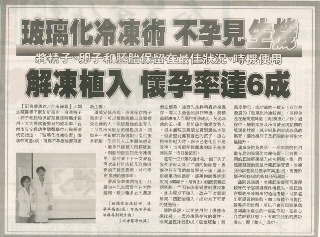 台湾新生报报导安安生殖医学中心冷冻胚胎-安安试管婴儿中心,不孕症,试管婴儿,人工受孕,冷冻卵子